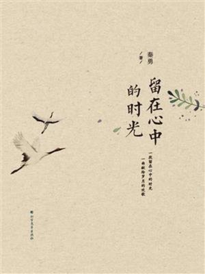 cover image of 留在心中的时光